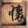 爱玩客